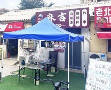 完成衡水学院公寓内麻吉麻辣烫、拌