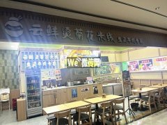 完成怡然城五楼云鲜烫菊花米线