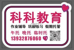 胜利小学托管找科科教育省心