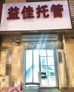 三中旁益佳托管招生中