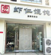 虾仁馄饨免费送到家！