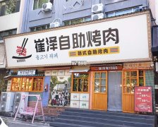 成功转出定州紫芳园东区北侧崔泽自助烤肉