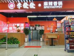 完成前进街万德福李发发麻辣香锅