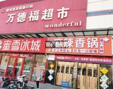 完成前进街万德福李发发麻辣香锅