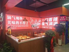 完成前进街万德福李发发麻辣香锅