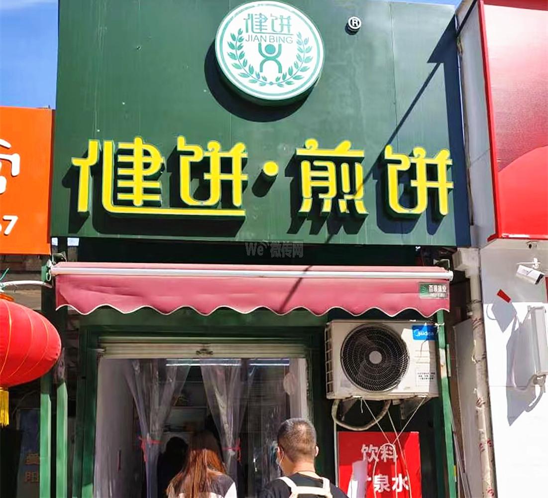 永安路小学健饼煎饼招小时工