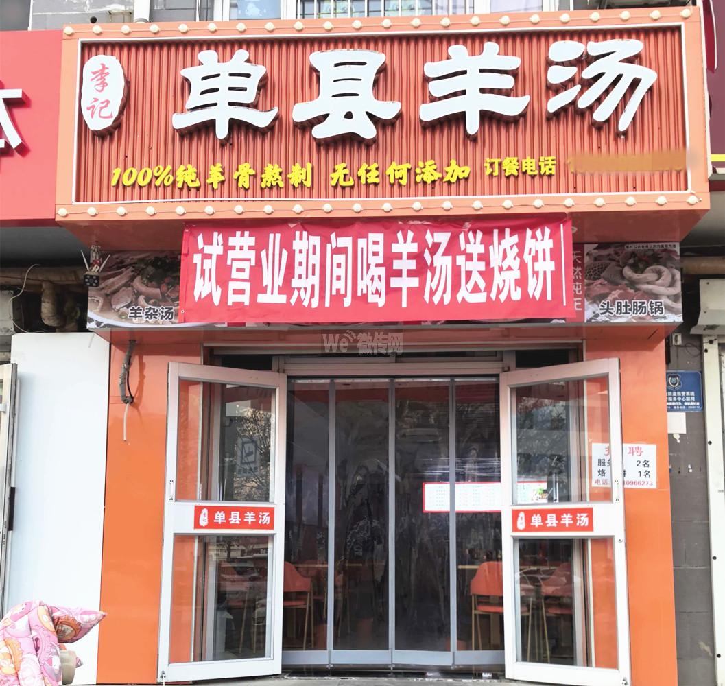 胜利欣居单县羊汤招店员