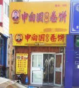 完成庆丰街衡水学院旁鸡柳卷饼