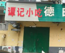 完成和平路爱特谭记小吃