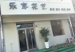 完成自强街永兴路口乐享花艺