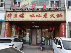 完成人民路政通街胖三嬢呱呱老火锅