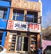 完成红旗大街天鸿国际西门元满烤肉