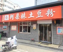 成功转出裕华路北国商城对过阿朵妹土豆粉