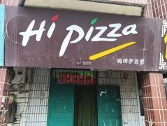 完成报社街胜利路交口嗨披萨