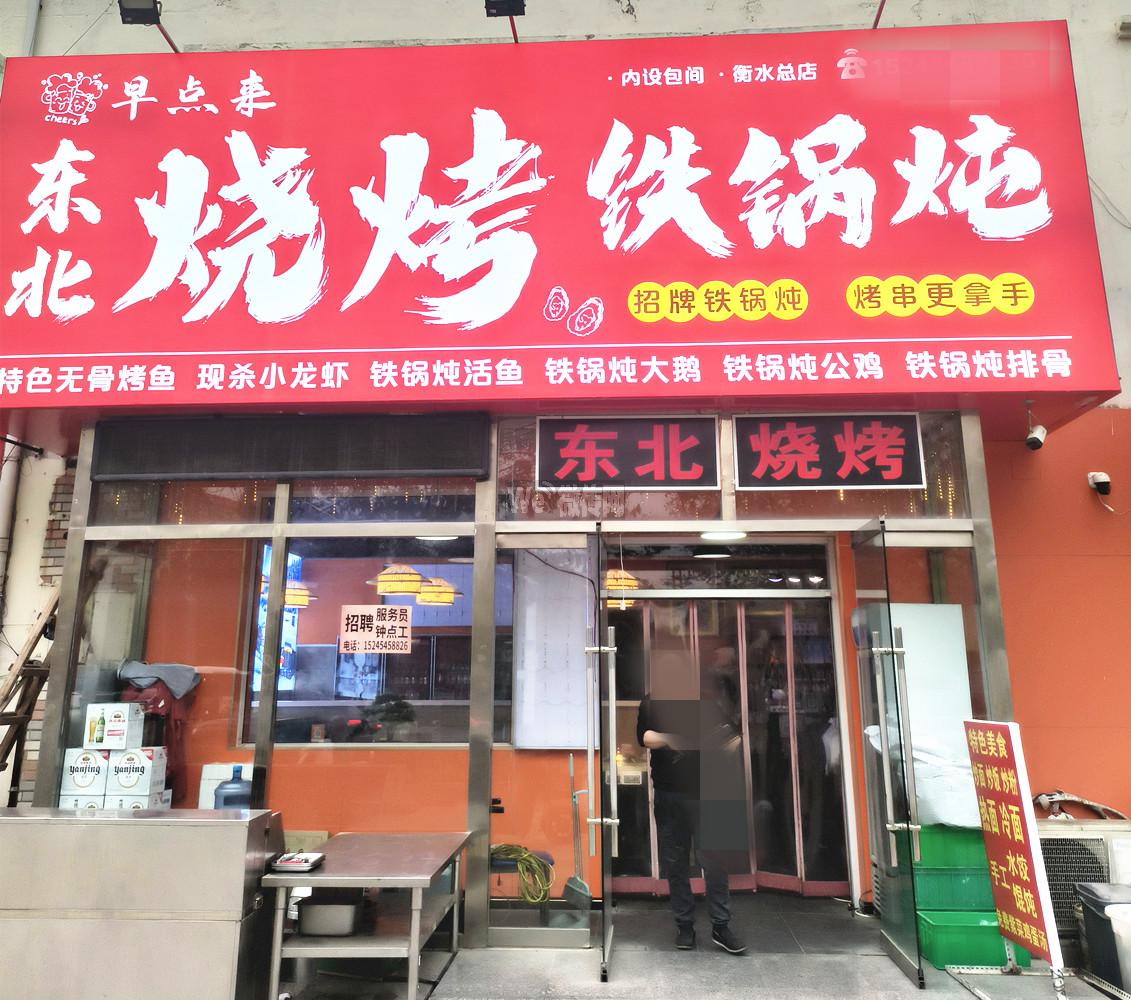 东北烧烤铁锅炖招烧烤小工、服务员及小时工