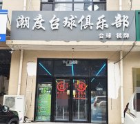 完成定州五中、众春园旁潮度台球