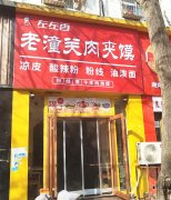 急转自强街老潼关肉夹馍