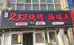 可空转宝云街宁安路232炭火烧烤