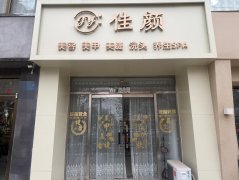 成功转出衡水学院旁佳颜美容美甲