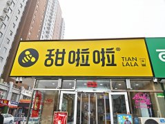 急转育才街康平路西北甜啦啦