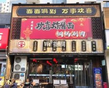 完成永兴路逸升佳苑欢喜炸酱面