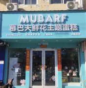 可空转武邑长城国际慕巴夫蛋糕店