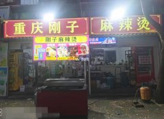 完成定州崇文街刚子麻辣烫