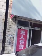 成功转出衡水学院旁无人售货