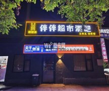 成功转出前进大街永安路伴伴超市酒吧