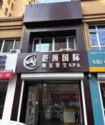 可空转庆丰街衡水学院旁舒颜国际