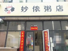 成功转出衡百国际旁妙侬粥店