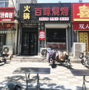 可空转衡水学院旁百味烧烤