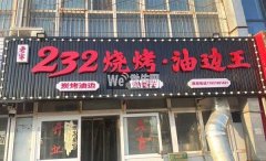 完成宝云街宁安路232炭火烧烤