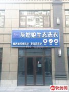 完成中央财富城灰姑娘干洗店