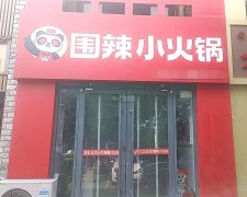 可空转中心街腾达家园围辣小火锅