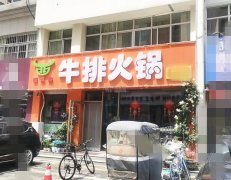 可空转清平街橄榄城牛排火锅烧烤