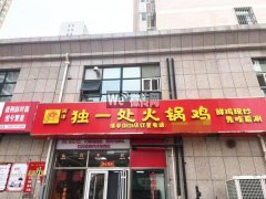 完成清平街五洲国际独一处火锅鸡