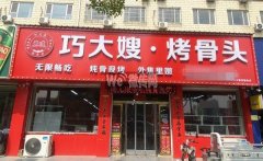 完成定州市公安局东侧巧大嫂烤骨头