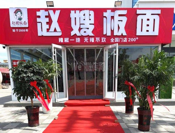和平路前进街赵嫂板面招前台