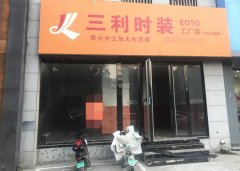 出租中山公园南门对过纯一层商铺