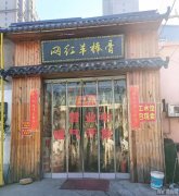 完成莲池华电二校区东侧网红羊棒骨