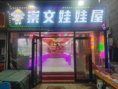 完成崇文街崇文娃娃屋