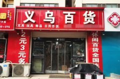可空转站前路翡翠华府义乌百货