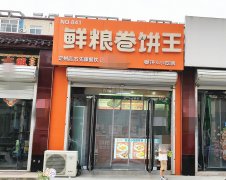 可空转中山绿洲鲜粮卷饼王