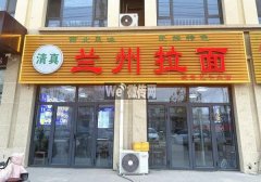 完成景县御金府南门兰州拉面