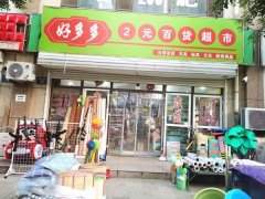 急转北斗星城一区东门2元百货
