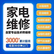 家电维修找我们靠谱！