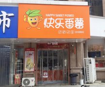 完成庆丰街恒丰小学旁快乐番薯