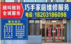 巧手家庭维修 全城随叫随到！