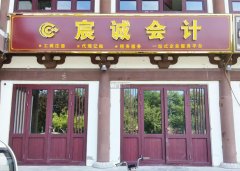 注册执照、报税，找我们省心！
